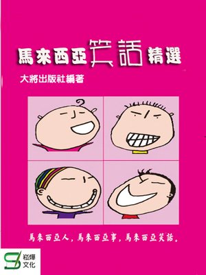 cover image of 馬來西亞笑話精選